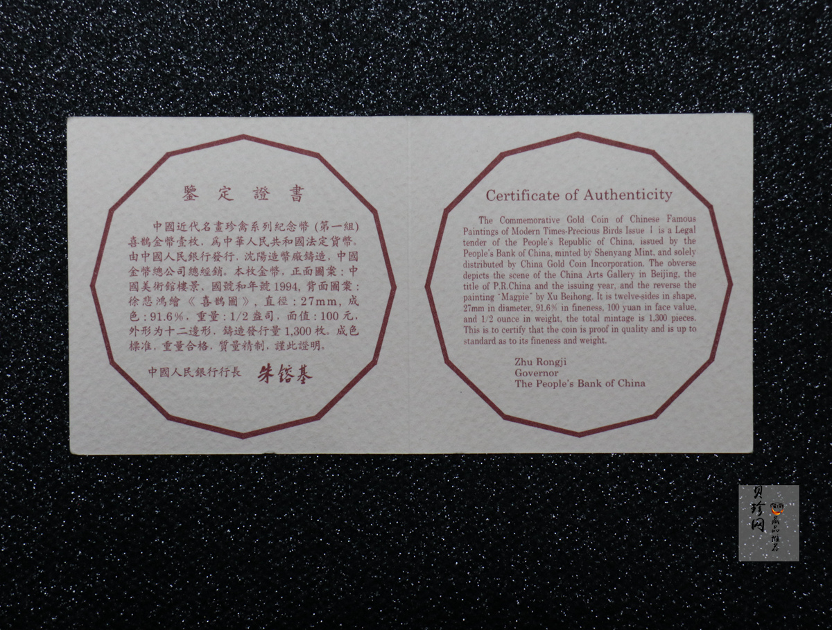 【940701】1994年中国近代名画（第1组)-喜鹊图1/2盎司精制金币