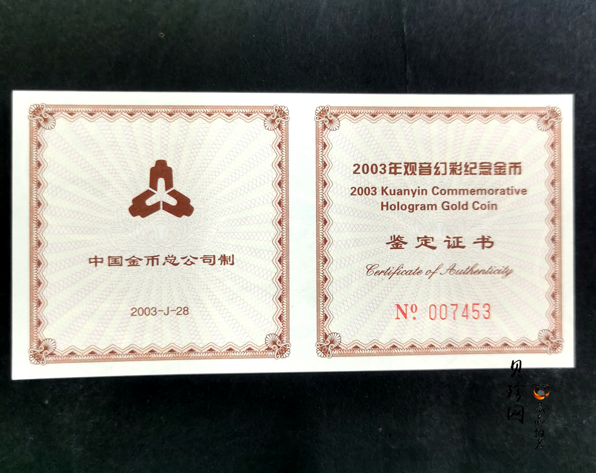 【031001】2003年观音纪念币-观音像1/10盎司圆形幻彩精制金币