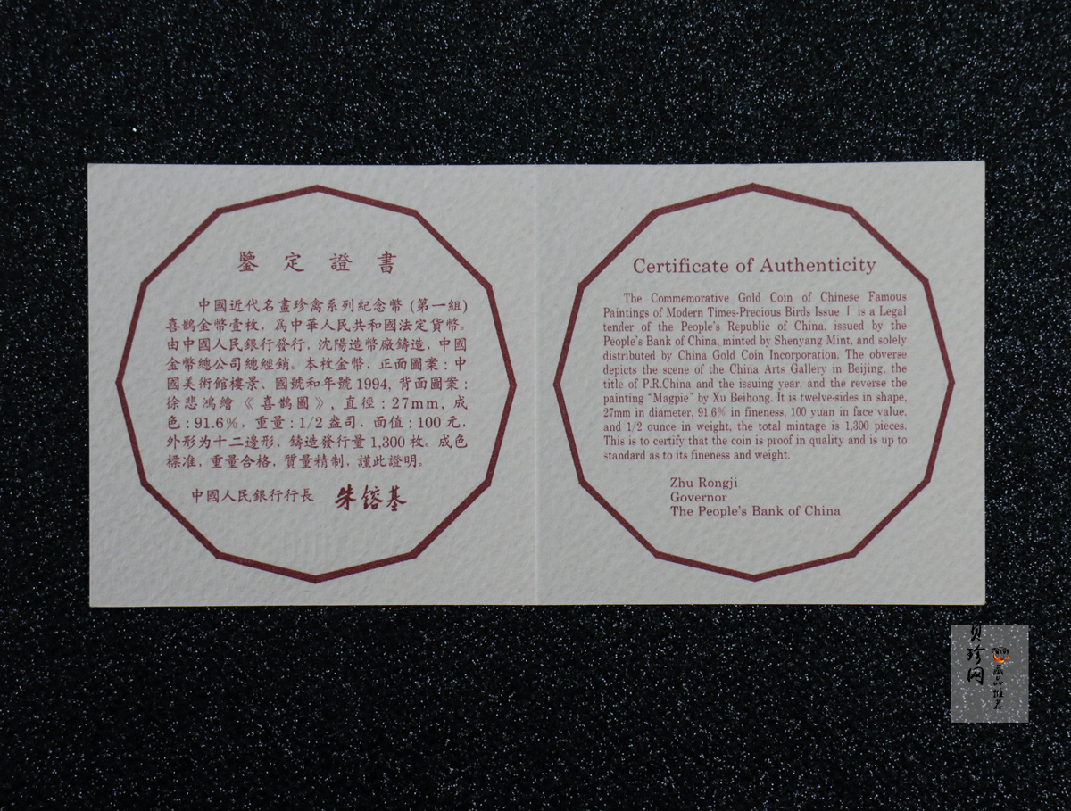 【940701】1994年中国近代名画（第1组)-喜鹊图1/2盎司精制金币