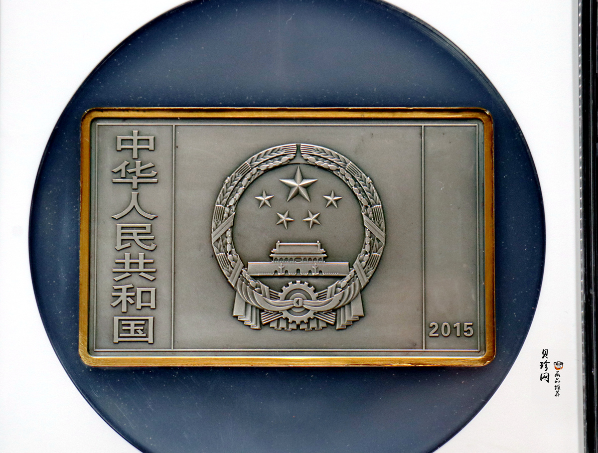 【150403】2015年近代国画大师徐悲鸿-愚公移山图5盎司长方形精制银币