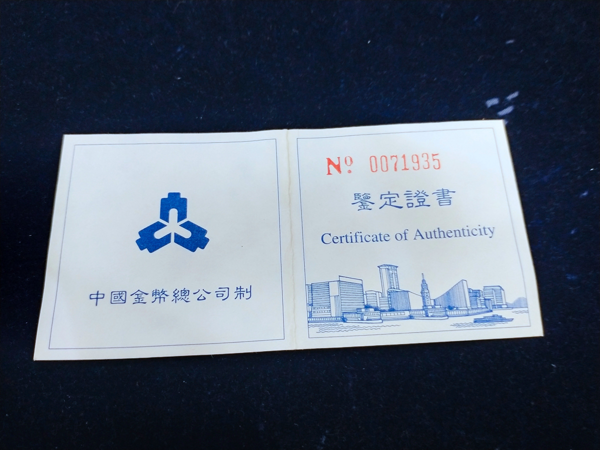 【961203】1996年香港回归祖国银纪念币（第2组）1盎司精制银币