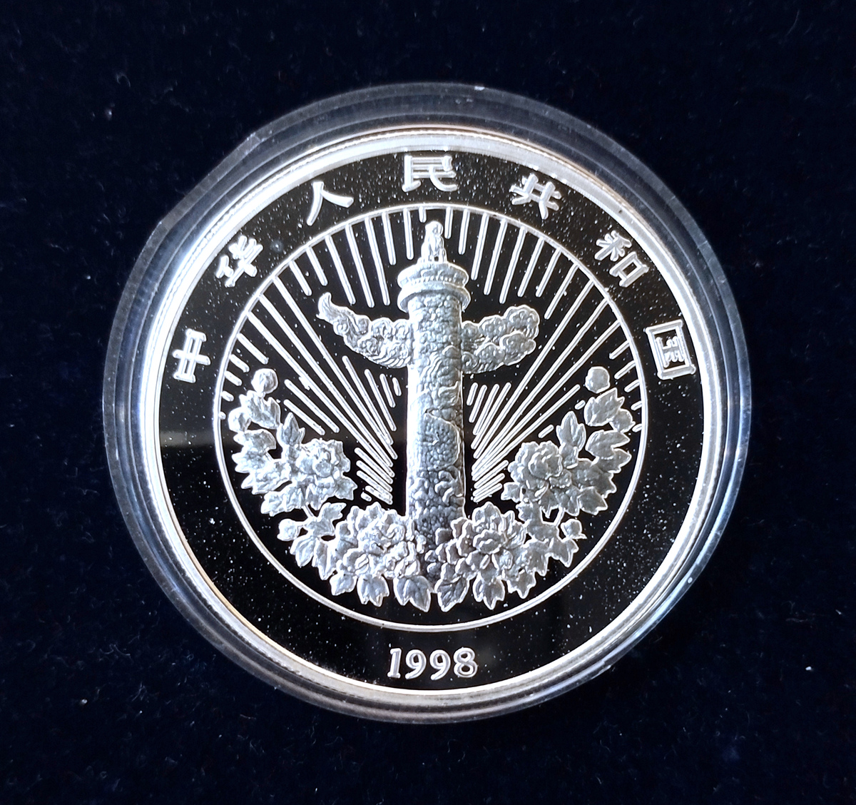 【981002】1998年中国传统吉祥图（万象更新）金银纪念币1盎司彩色精制银币