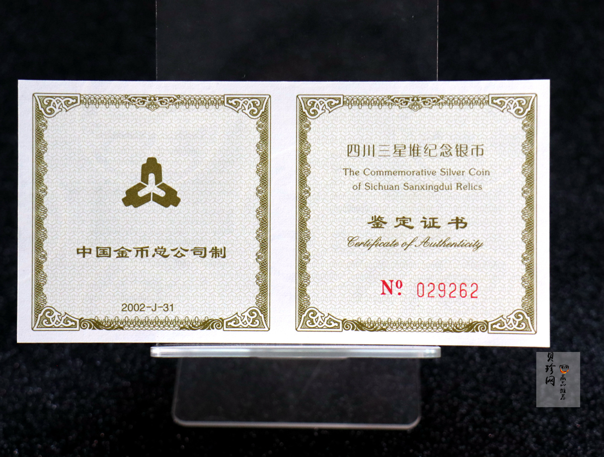 【020802】2002年四川三星堆金银纪念币-金面罩青铜人头像2盎司精制银币