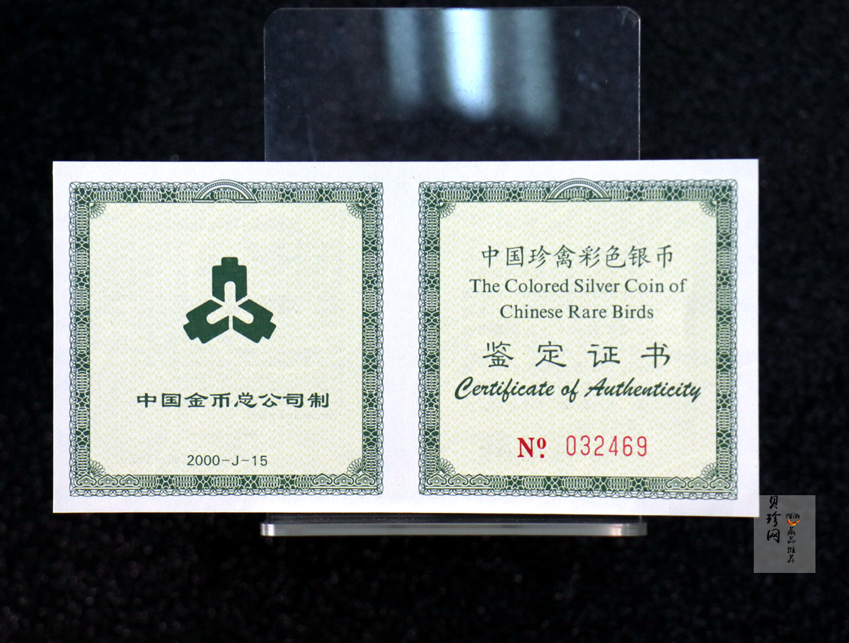 【000402】2000年中国珍禽系列（戴胜鸟）彩色金银纪念币1盎司彩色精制银币