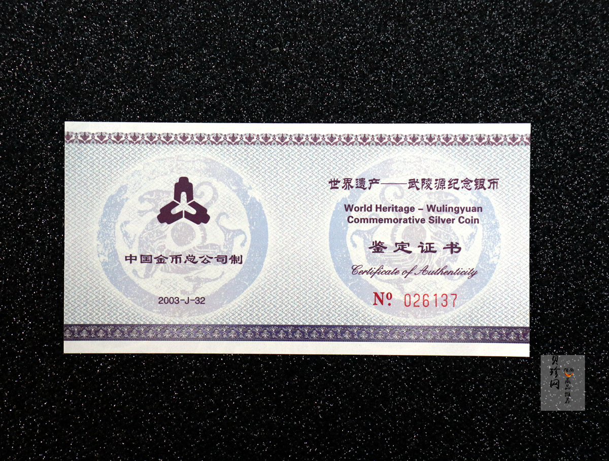 【039070】2003年世界遗产-武陵源纪念1盎司银币两枚一套