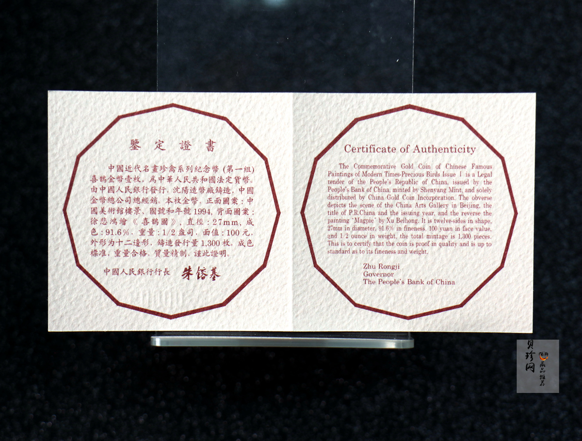 【940701】1994年中国近代名画（第1组)-喜鹊图1/2盎司精制金币