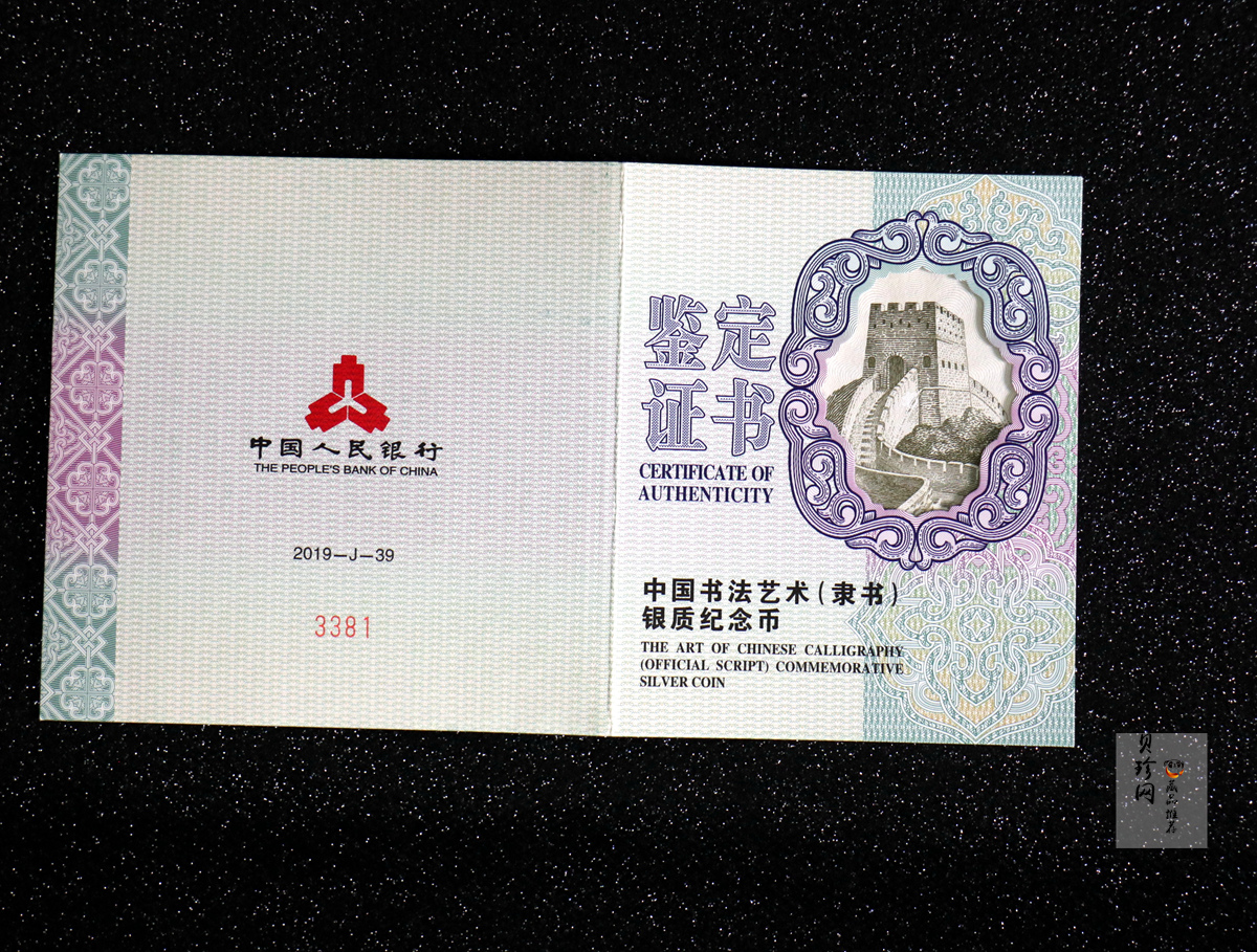 【190802】2019年中国书法艺术（隶书）纪念币150克长方形银币