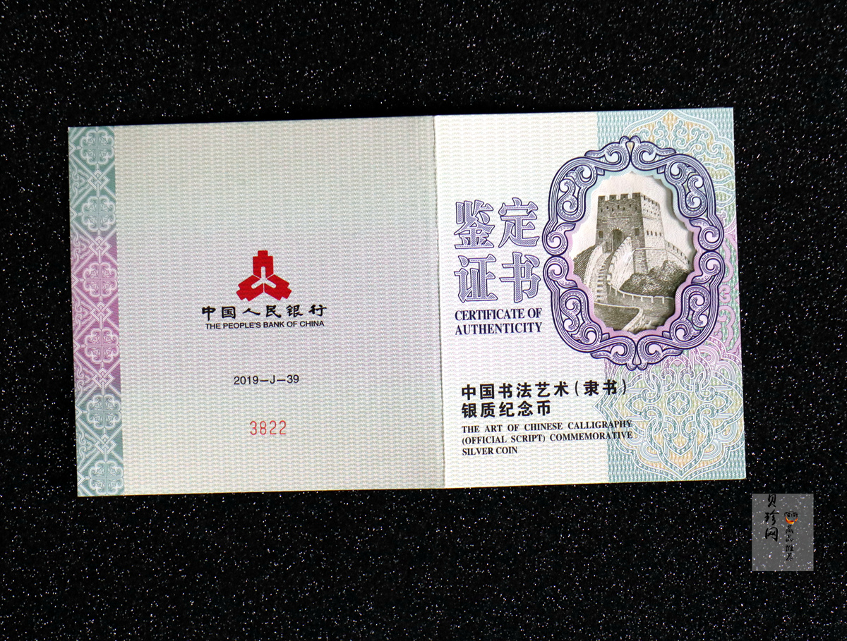 【190802】2019年中国书法艺术（隶书）纪念币150克长方形银币