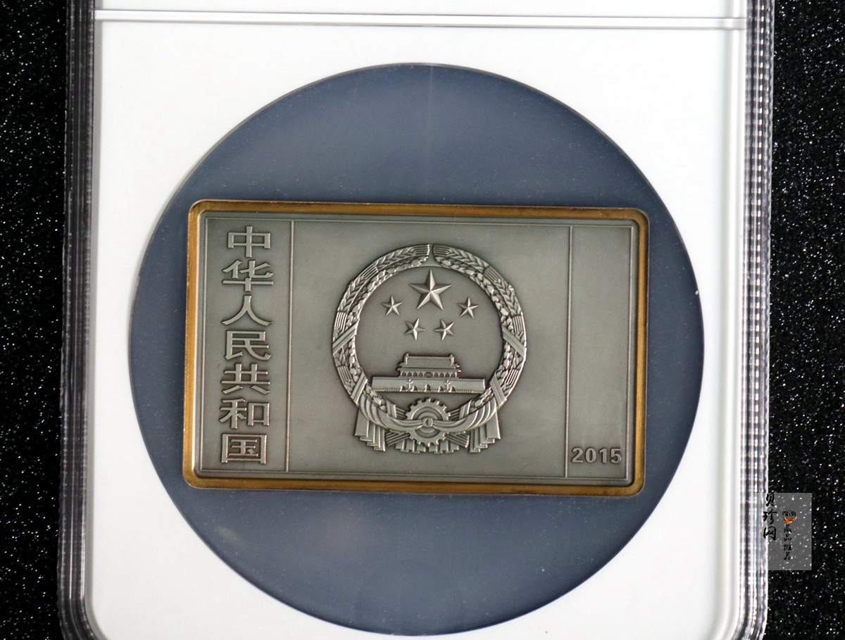【150403】2015年近代国画大师徐悲鸿-愚公移山图5盎司长方形精制银币