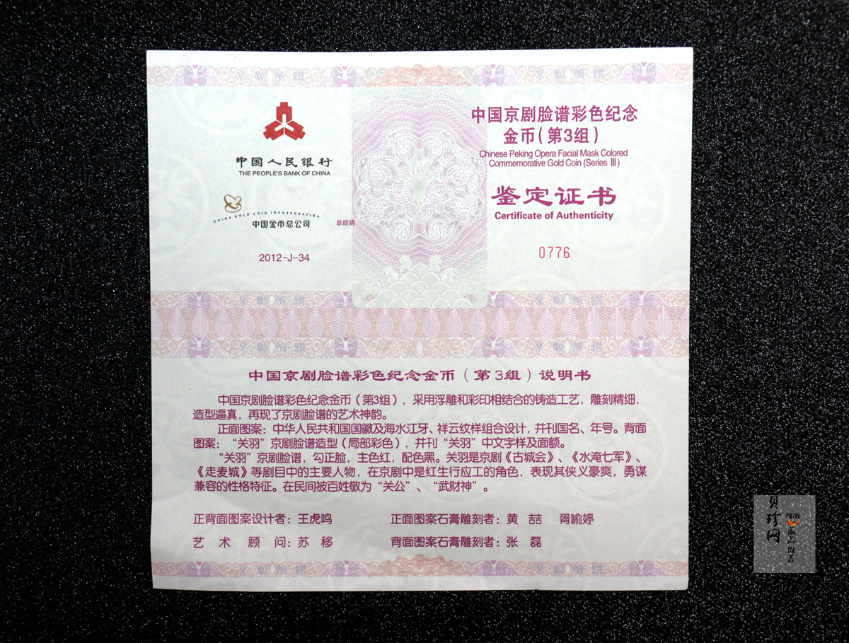 【120501】2012年京剧脸谱第（3）组-关羽5盎司精制彩金币