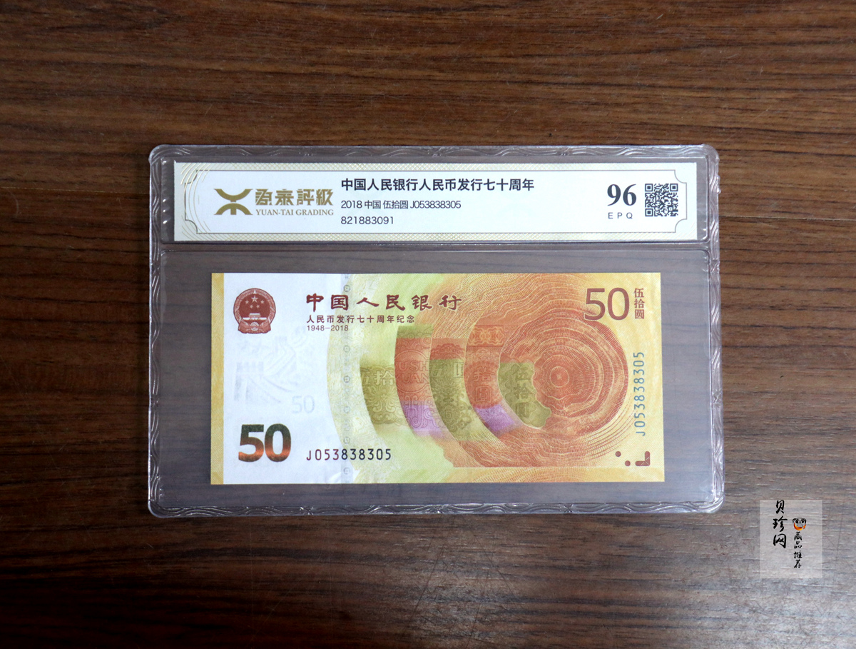 【189450】2018年人民币发行70周年纪念钞