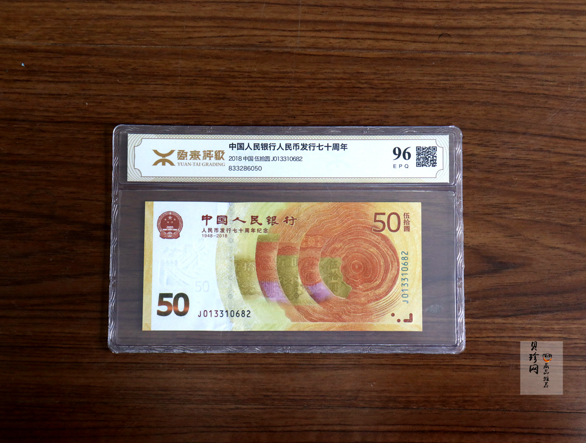【189450】2018年人民币发行70周年纪念钞