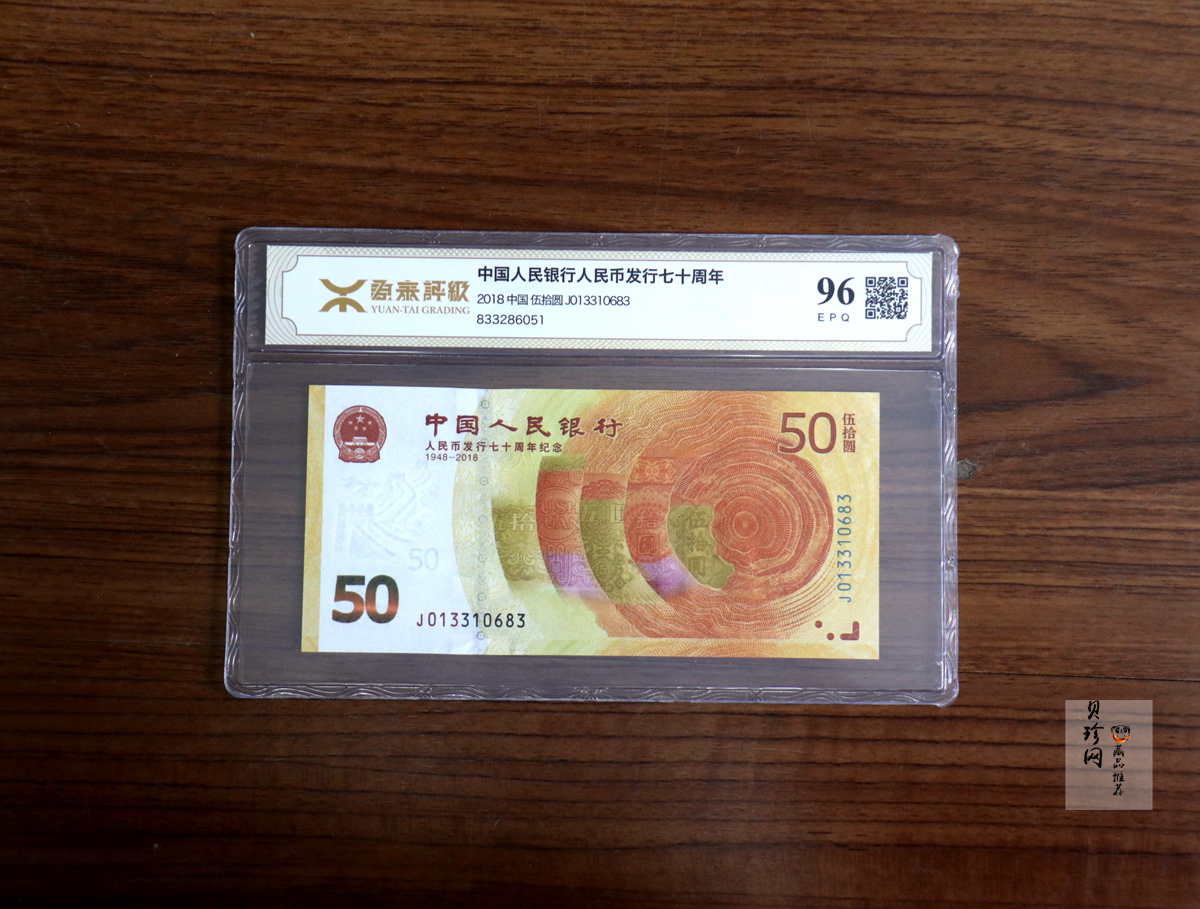 【189450】2018年人民币发行70周年纪念钞