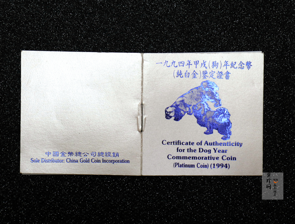 【940309】1994中国甲戌（狗）年-双狗图1盎司精制铂币