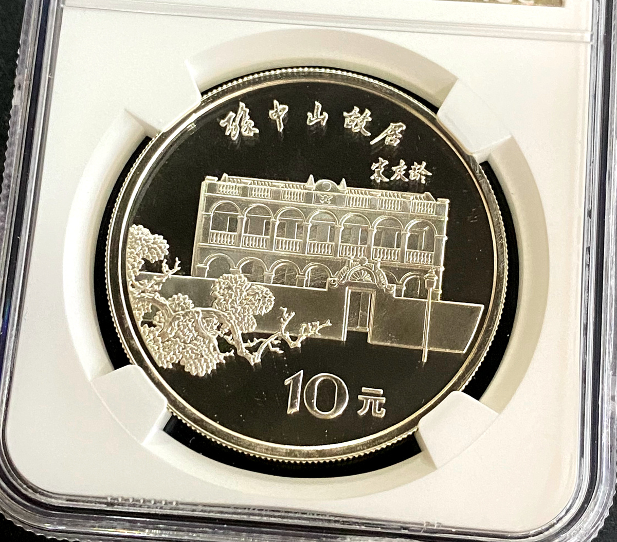 【860502】1986年孙中山诞辰120周年-孙中山故居27克精制银币