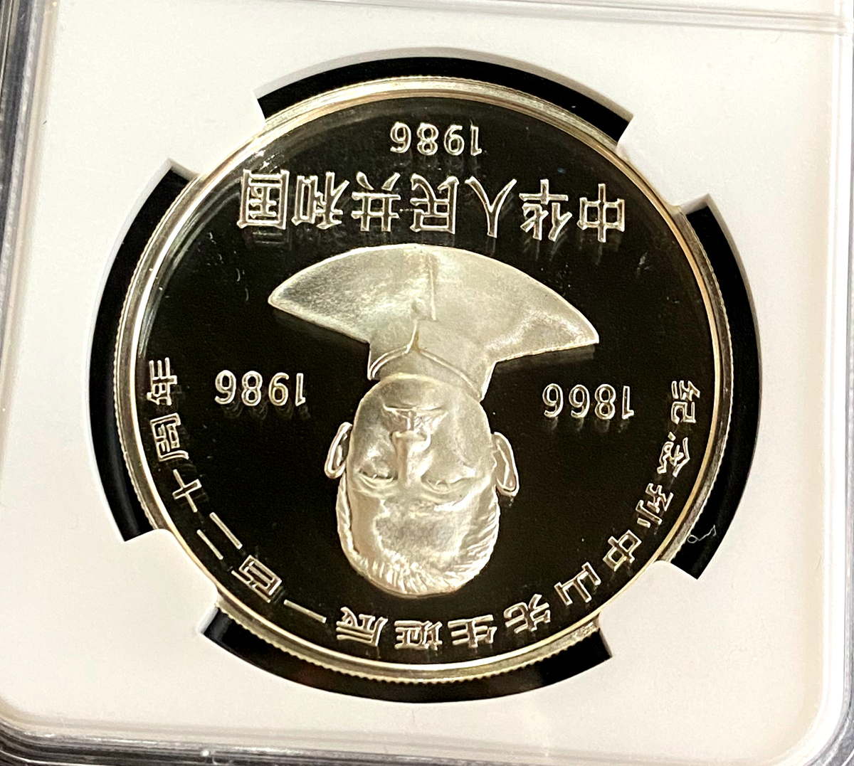 【860502】1986年孙中山诞辰120周年-孙中山故居27克精制银币