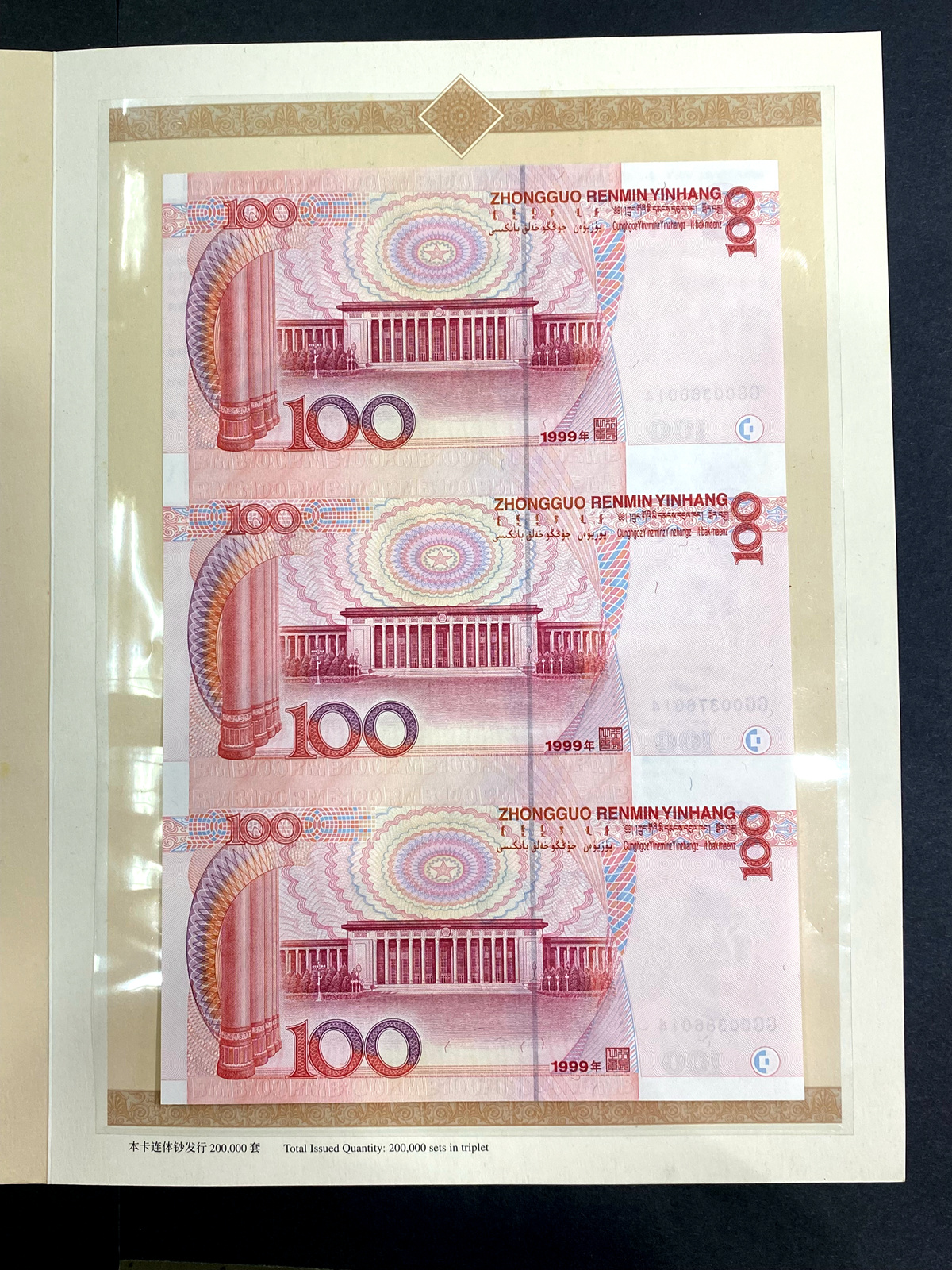 【999920】2000年世纪龙卡-1999年版100元三连体