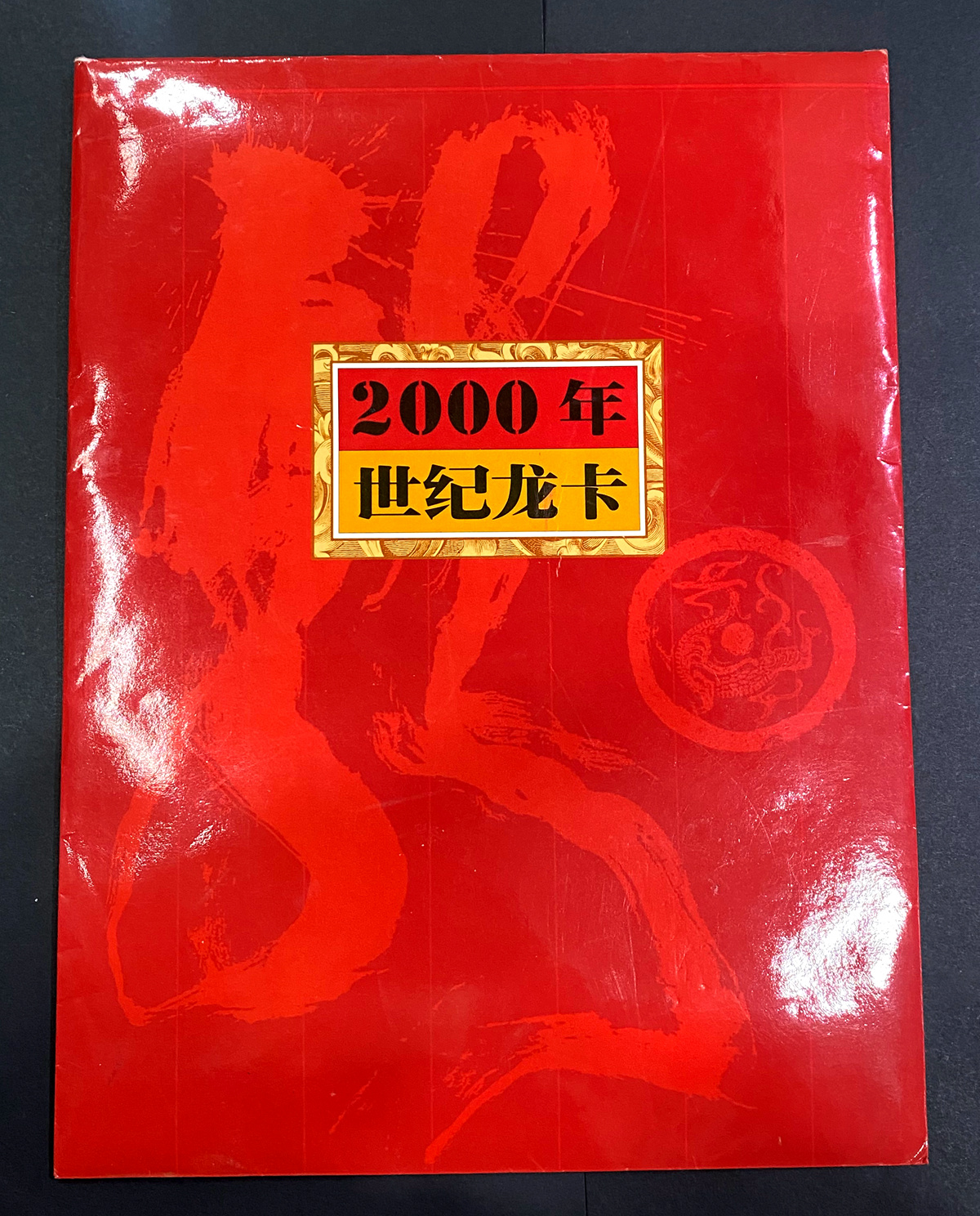 【999920】2000年世纪龙卡-1999年版100元三连体
