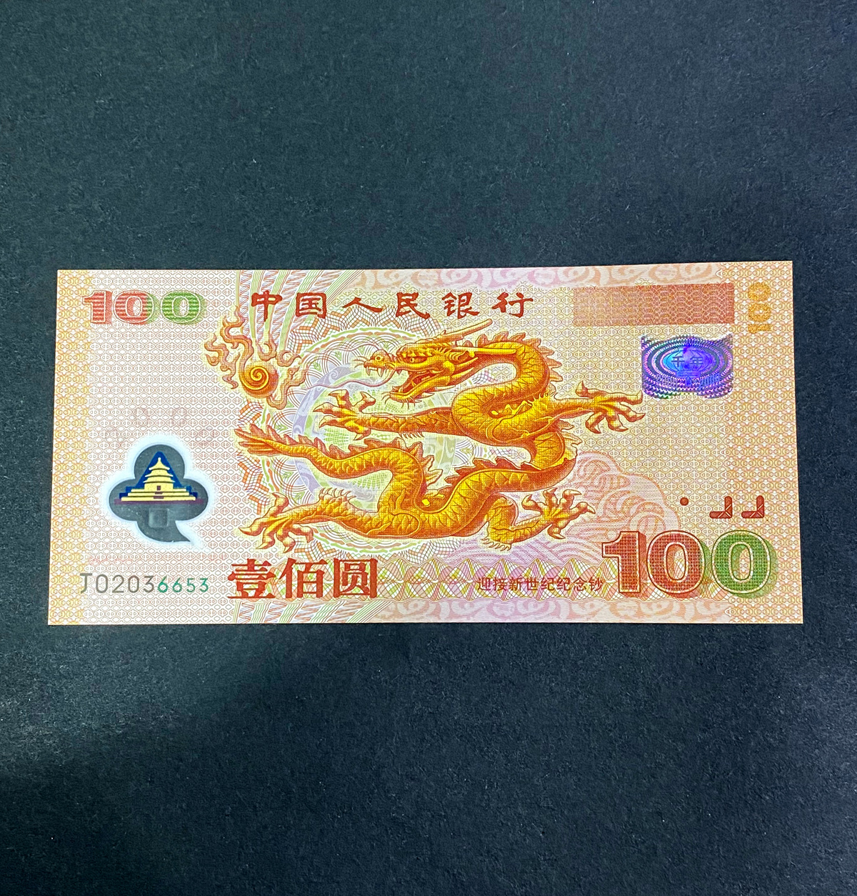 【009090】2000年迎接新世纪纪念龙钞