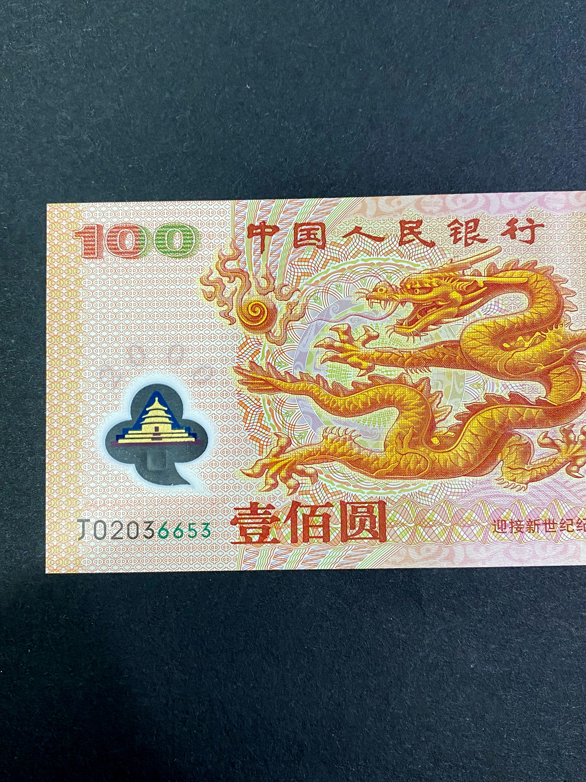 【009090】2000年迎接新世纪纪念龙钞
