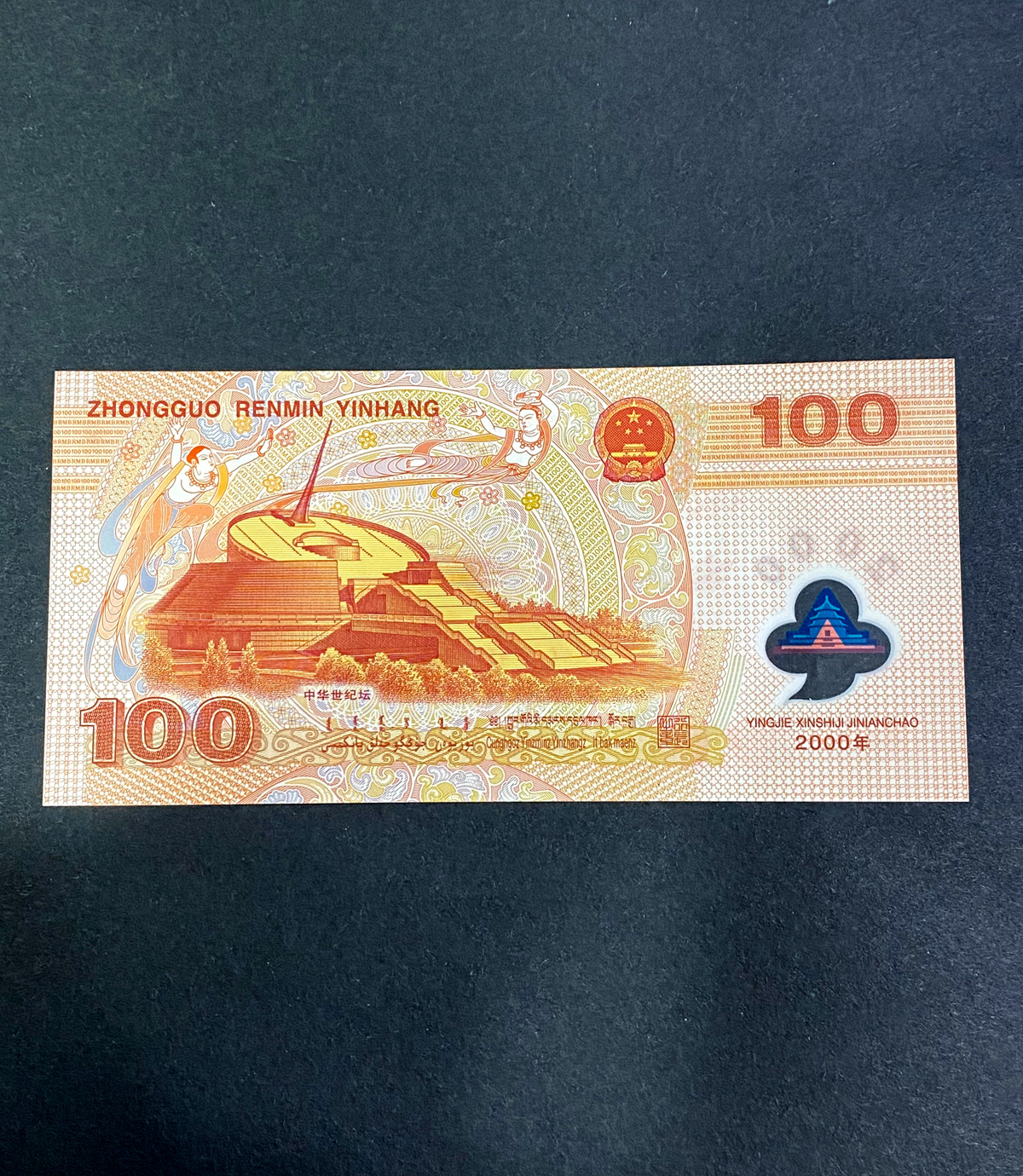 【009090】2000年迎接新世纪纪念龙钞