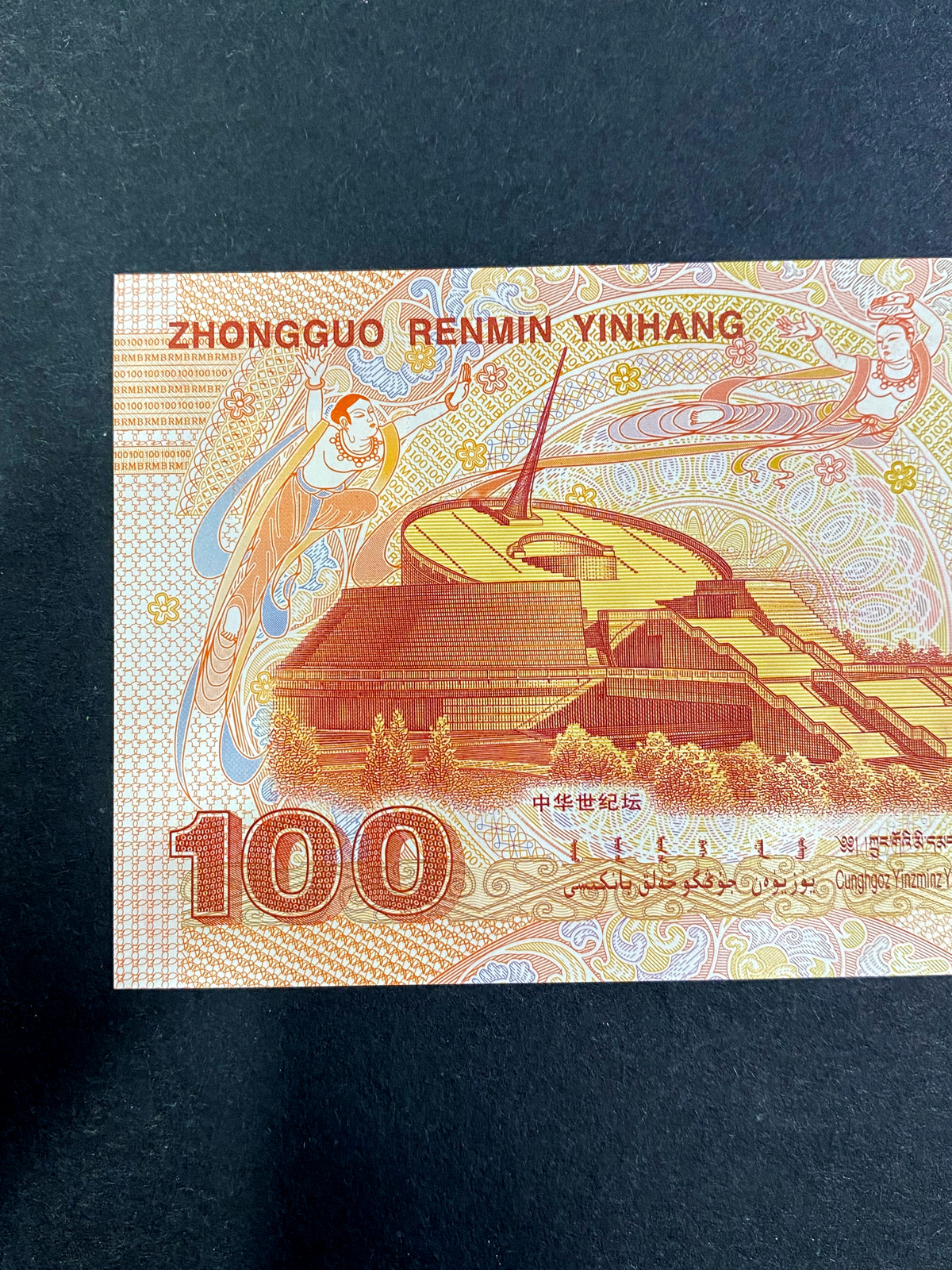 【009090】2000年迎接新世纪纪念龙钞