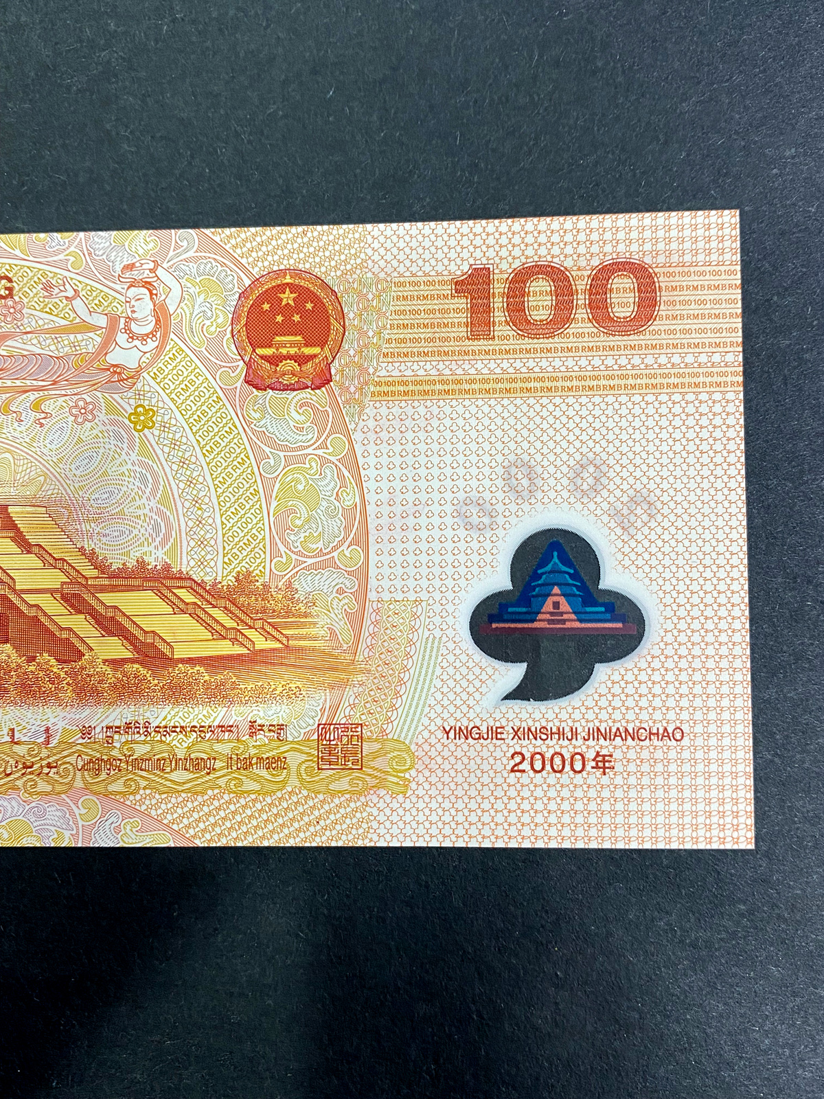 【009090】2000年迎接新世纪纪念龙钞
