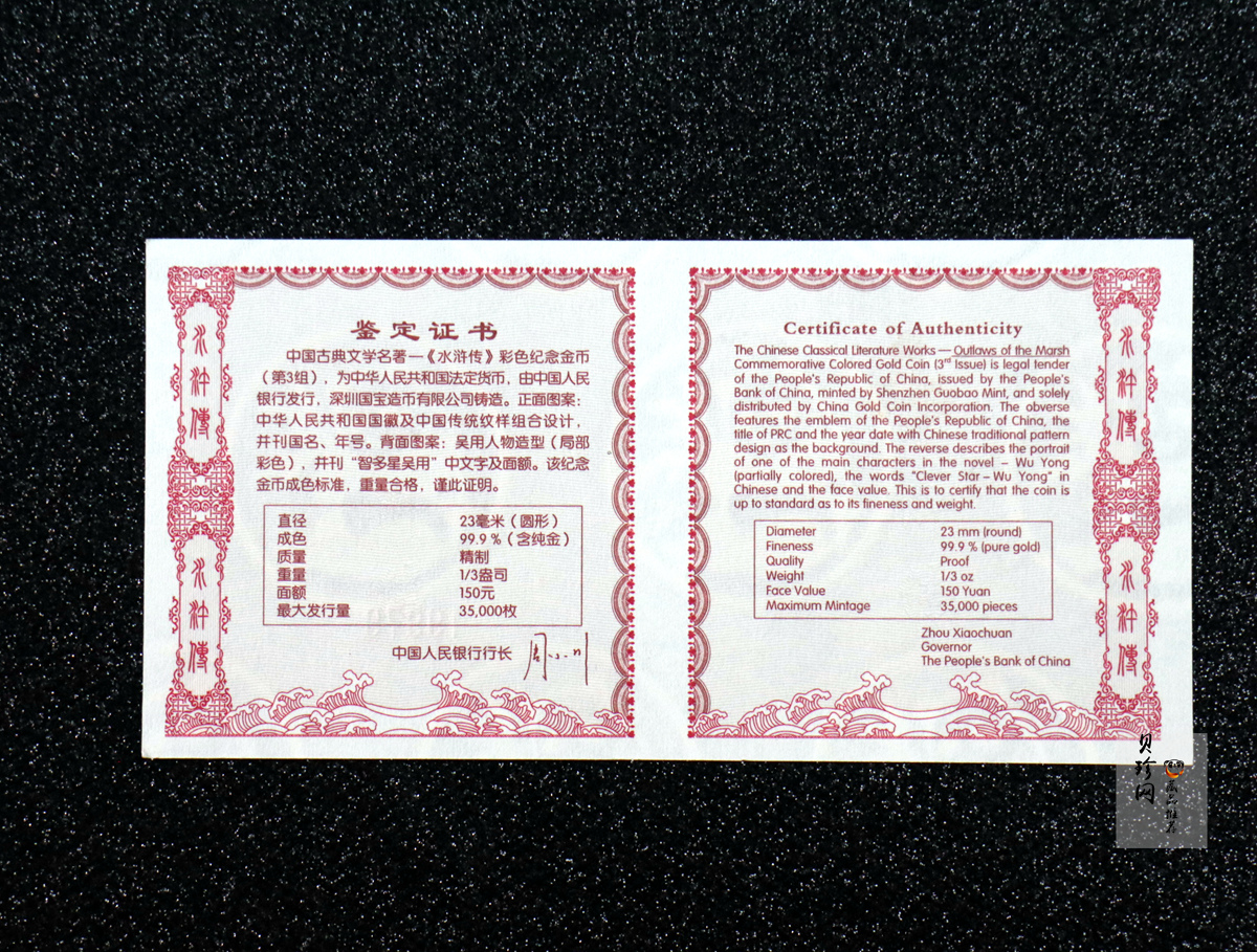 【111601】2011年中国古典文学名著《水浒传》第（3）组-智多星吴用1/3盎司精制彩金币