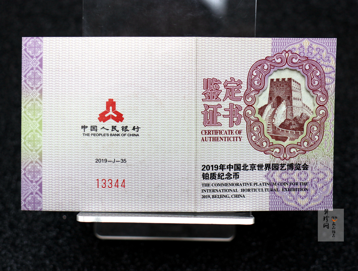 【190503】2019年中国北京世界园艺博览会贵金属纪念币3克圆形铂币