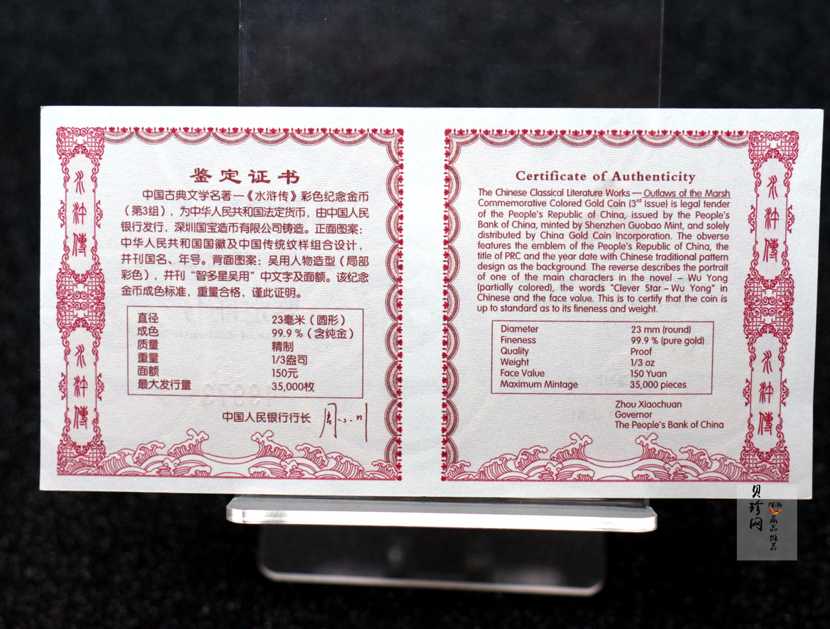 【111601】2011年中国古典文学名著《水浒传》第（3）组-智多星吴用1/3盎司精制彩金币