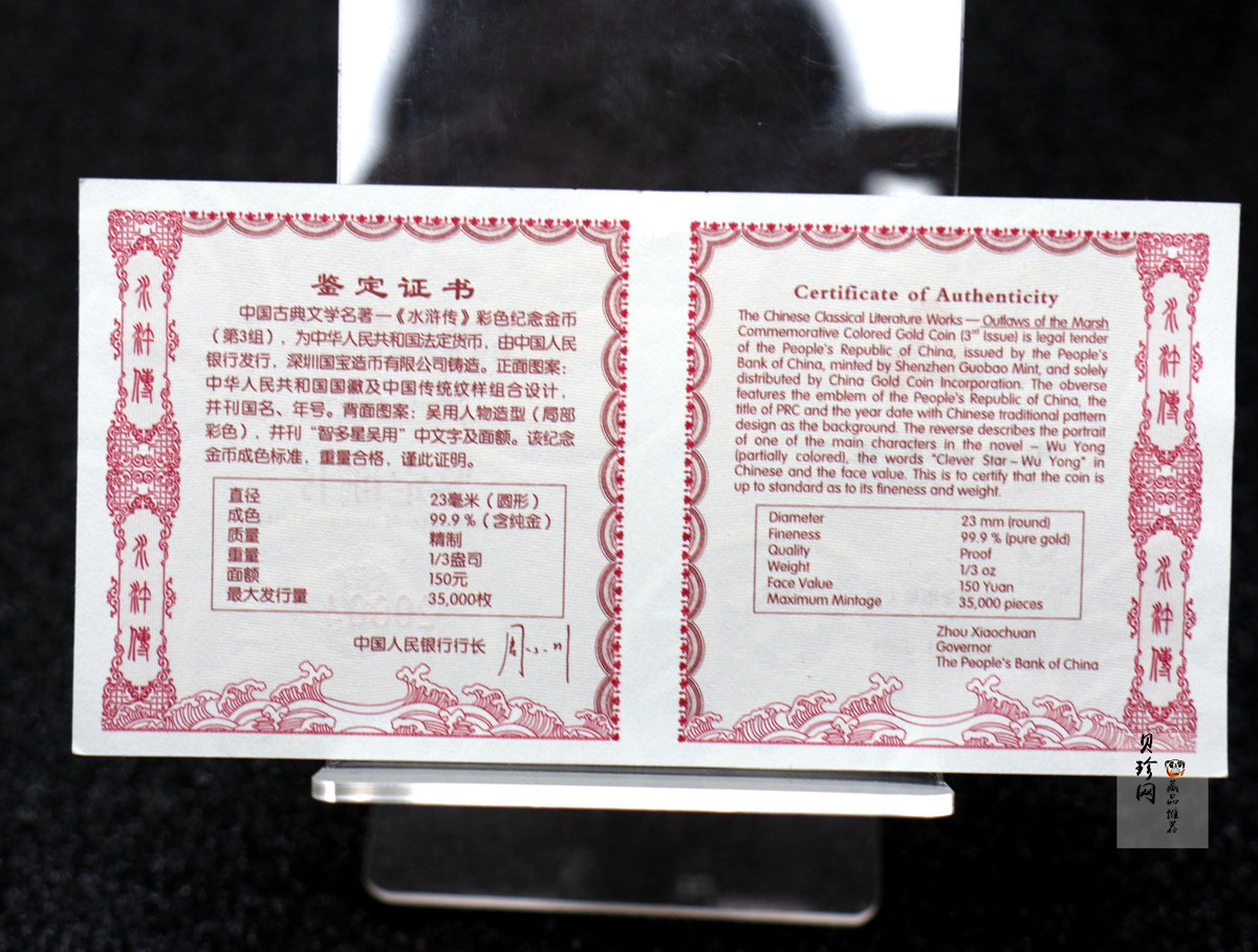 【111601】2011年中国古典文学名著《水浒传》第（3）组-智多星吴用1/3盎司精制彩金币