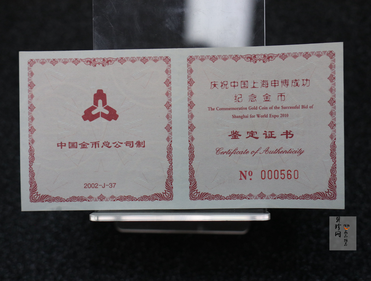 【021301】2002年庆祝中国上海申博成功金银纪念币1/2盎司精制金币