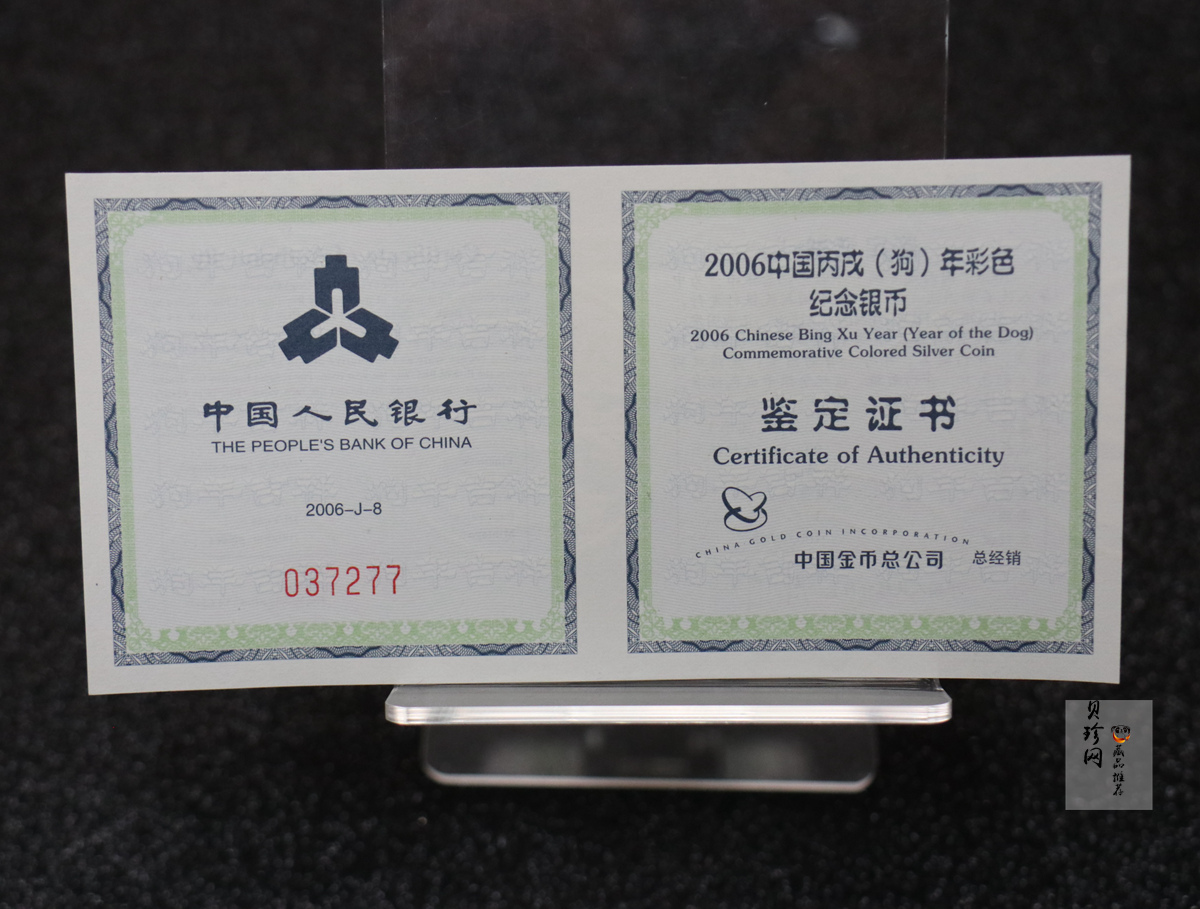 【060209】2006年丙戌狗年生肖1盎司精制彩银币