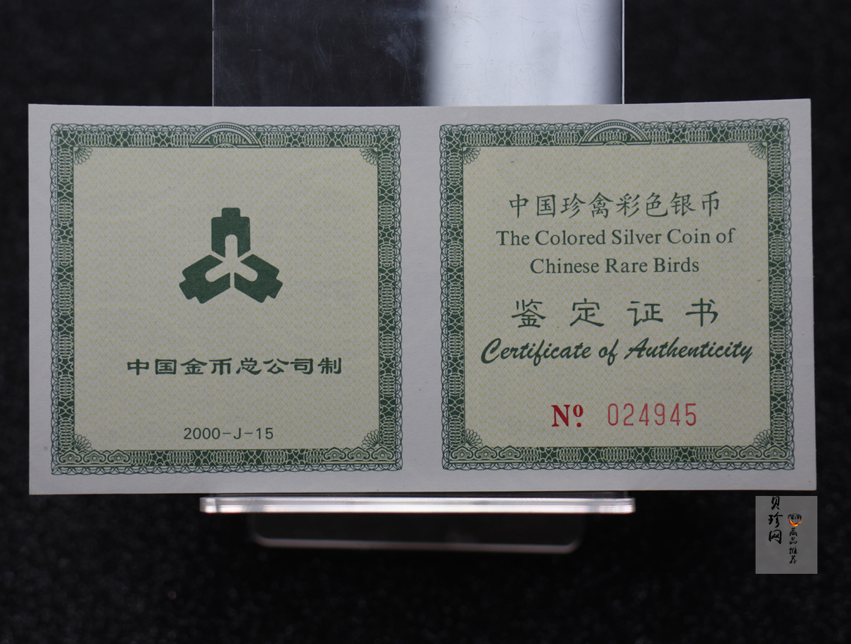 【000402】2000年中国珍禽系列（戴胜鸟）彩色金银纪念币1盎司彩色精制银币