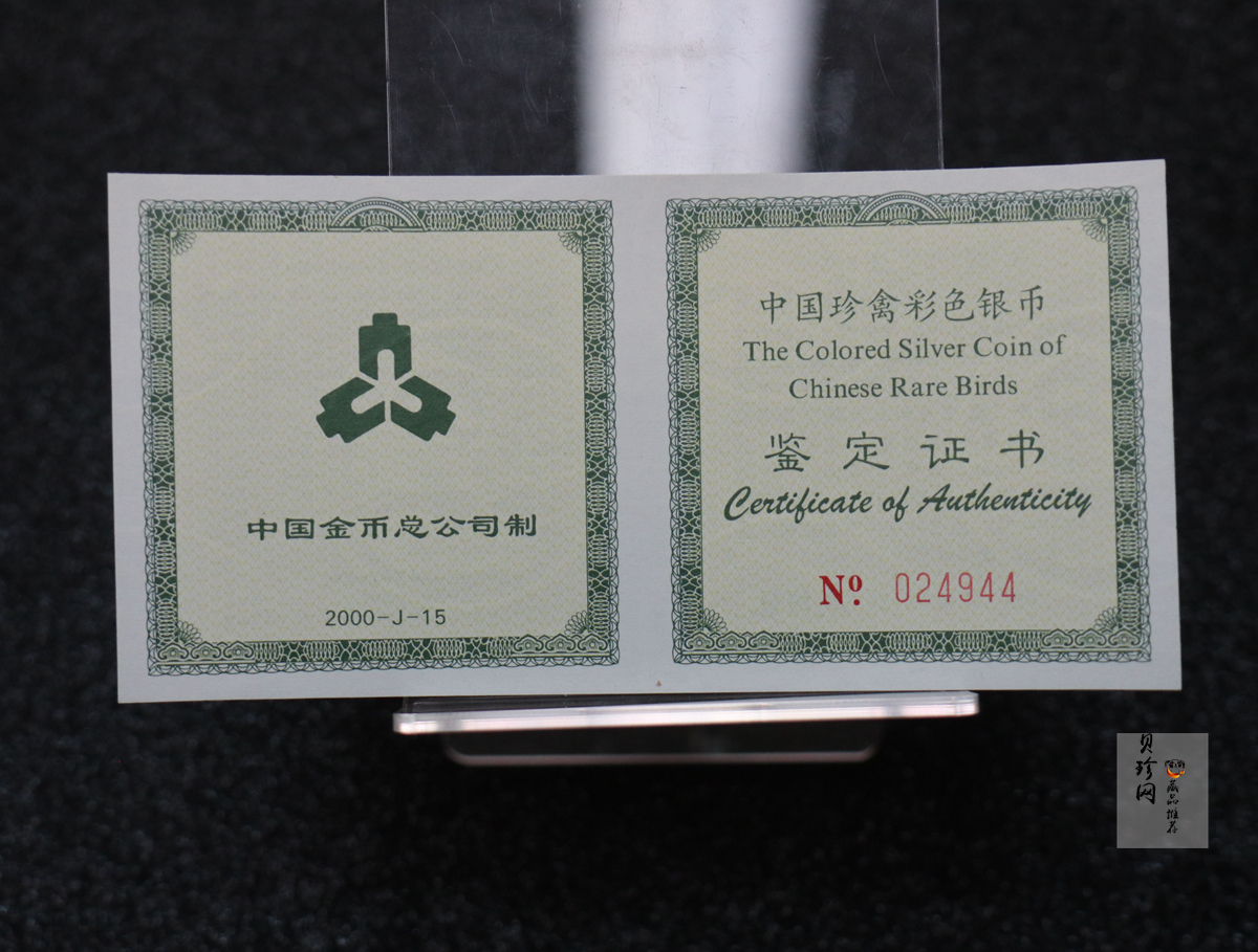 【000402】2000年中国珍禽系列（戴胜鸟）彩色金银纪念币1盎司彩色精制银币