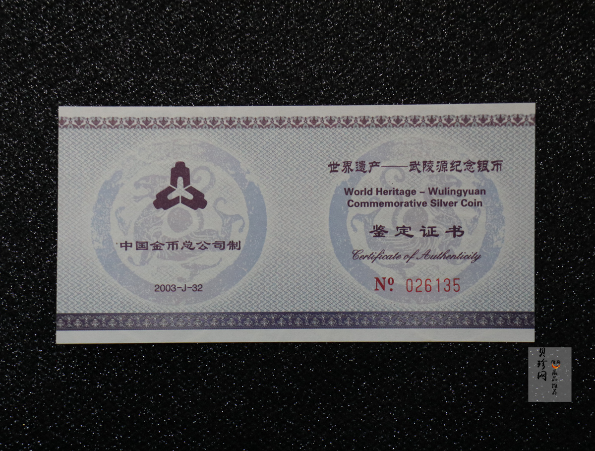 【039070】2003年世界遗产-武陵源纪念1盎司银币两枚一套