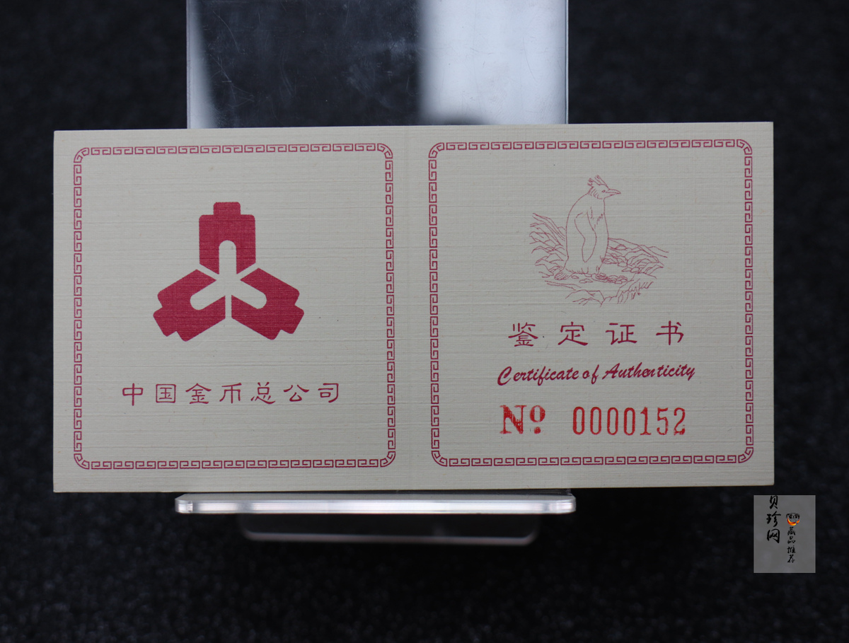 【971801】1997年中国近代名画系列金银纪念币（第3组）-企鹅图1/2盎司十二边形精制金币