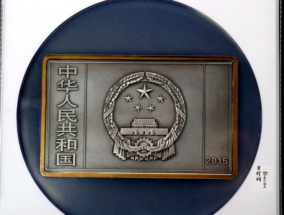 【150403】2015年近代国画大师徐悲鸿-愚公移山图5盎司长方形精制银币