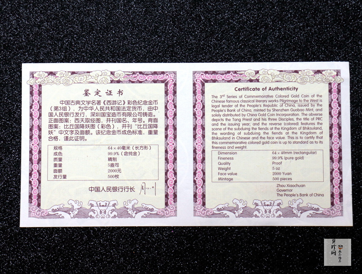 【050701】2005年中国古典文学名著《西游记》第（3）组-比丘国降妖图5盎司长方形精制彩金币