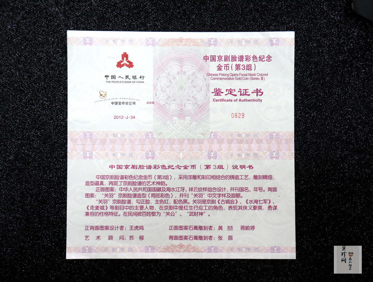 【120501】2012年京剧脸谱第（3）组-关羽5盎司精制彩金币