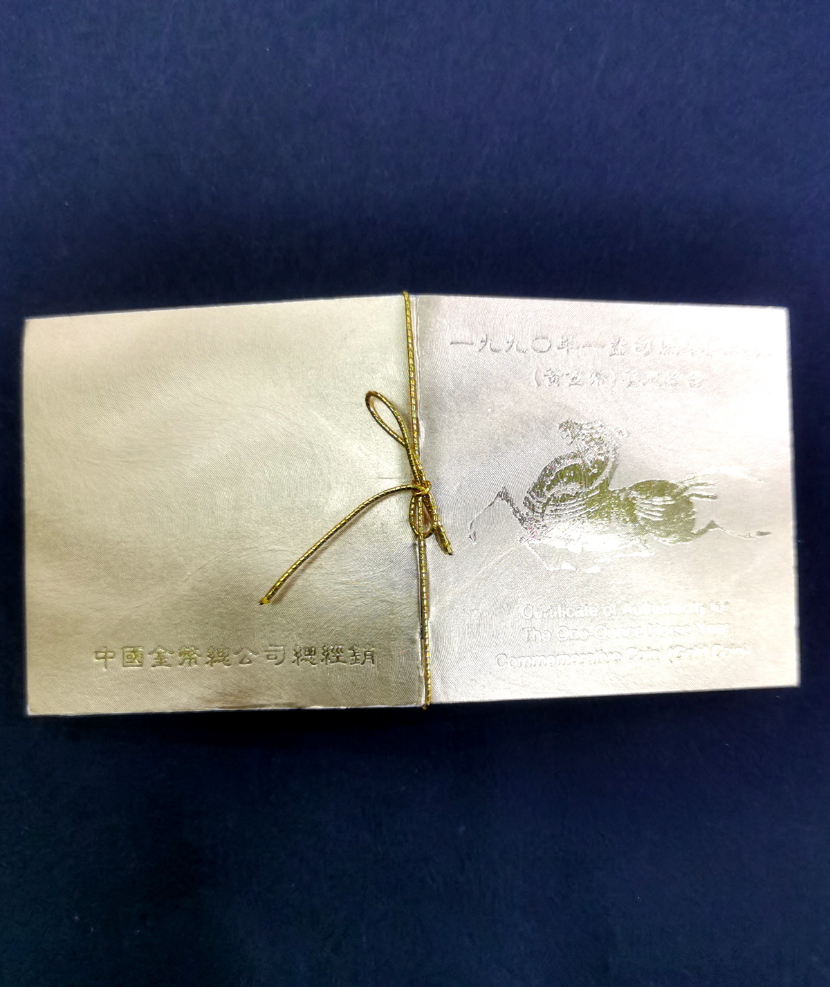 【900203】1990中国庚午（马）年-唐马图1盎司精制金币