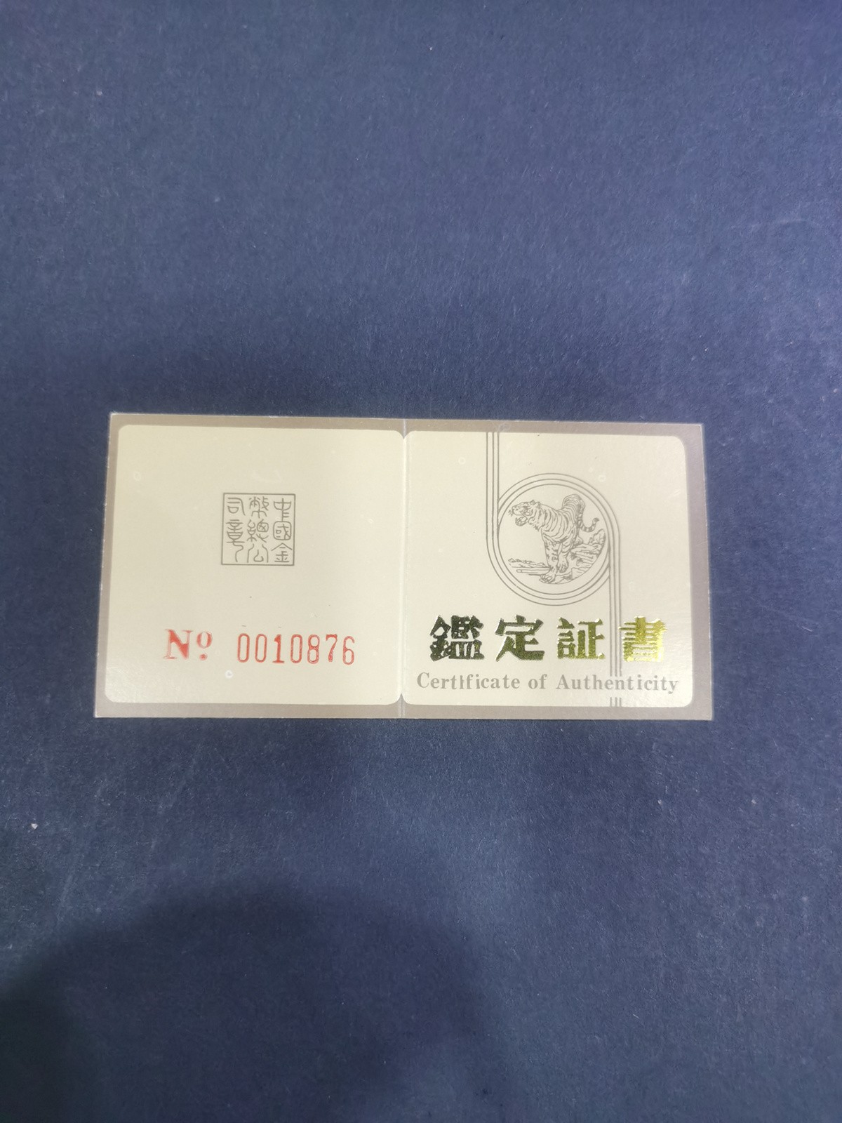 【890601】1989年珍稀动物（第2组）-华南虎8克精制金币