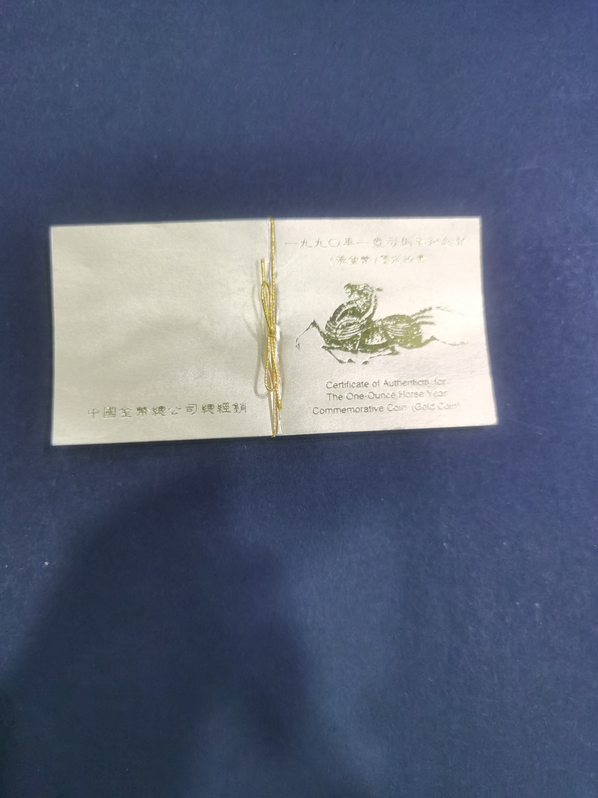 【900203】1990中国庚午（马）年-唐马图1盎司精制金币