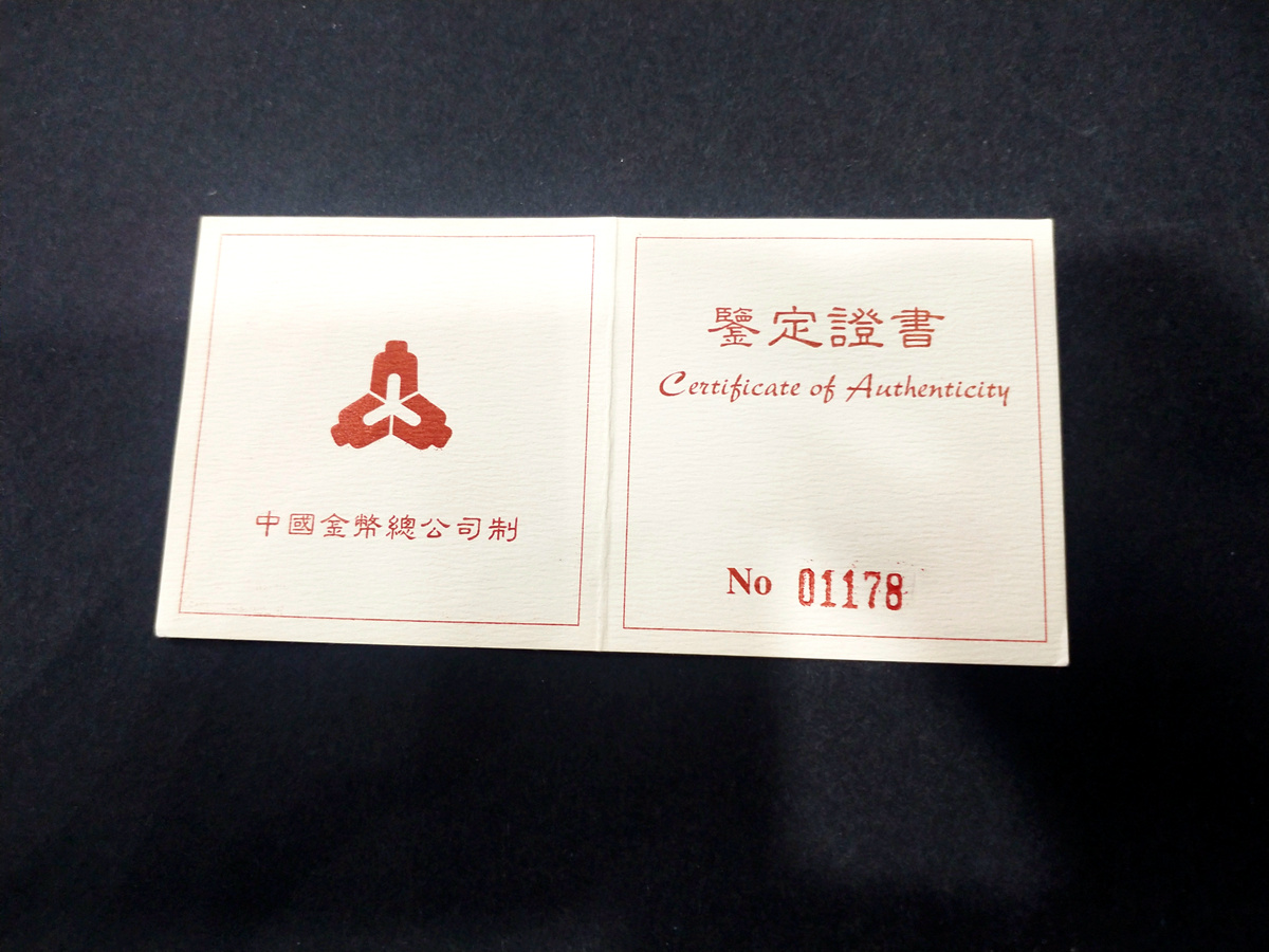 【980204】1998中国戊寅（虎）年金纪念币-《虎啸图》1盎司精制金币