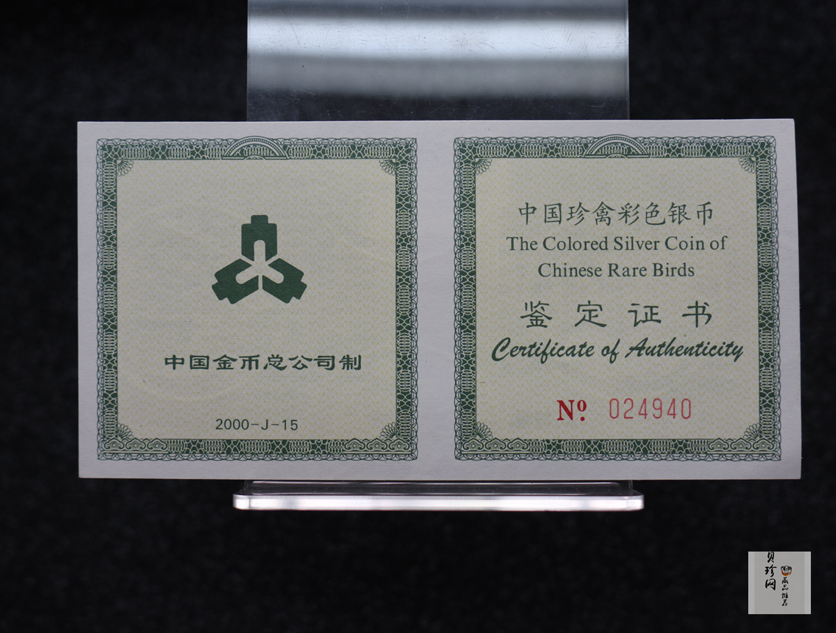 【000402】2000年中国珍禽系列（戴胜鸟）彩色金银纪念币1盎司彩色精制银币