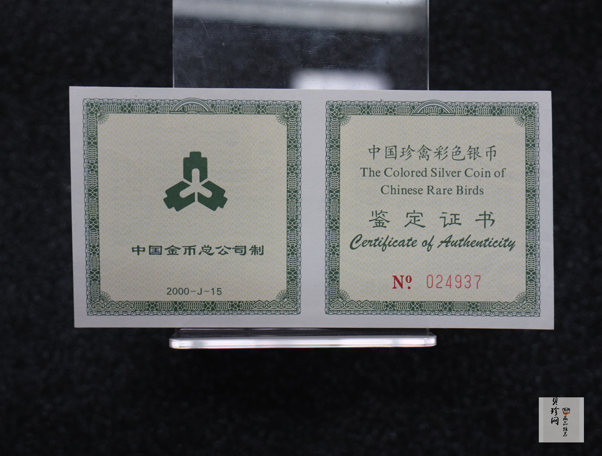 【000402】2000年中国珍禽系列（戴胜鸟）彩色金银纪念币1盎司彩色精制银币