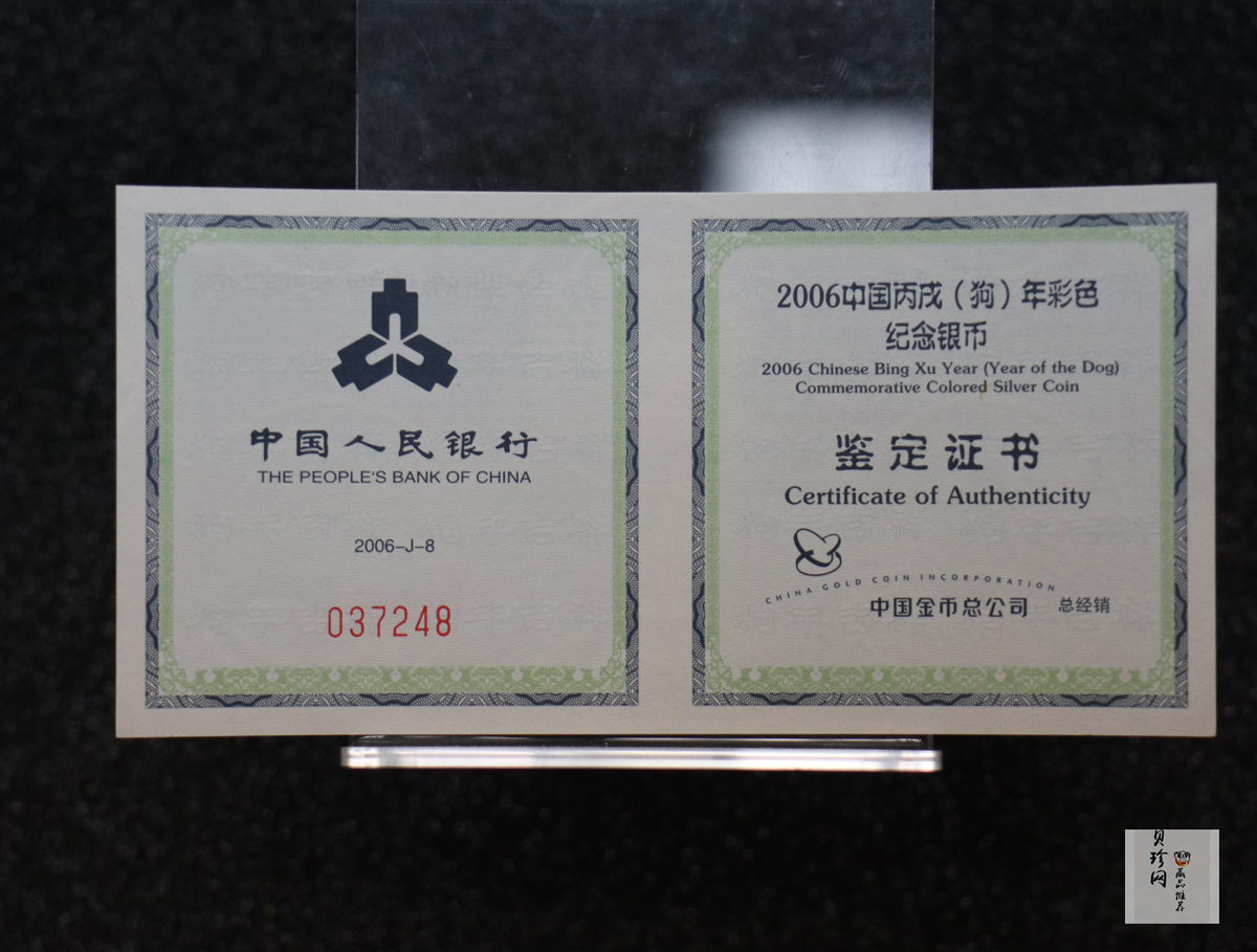 【060209】2006年丙戌狗年生肖1盎司精制彩银币