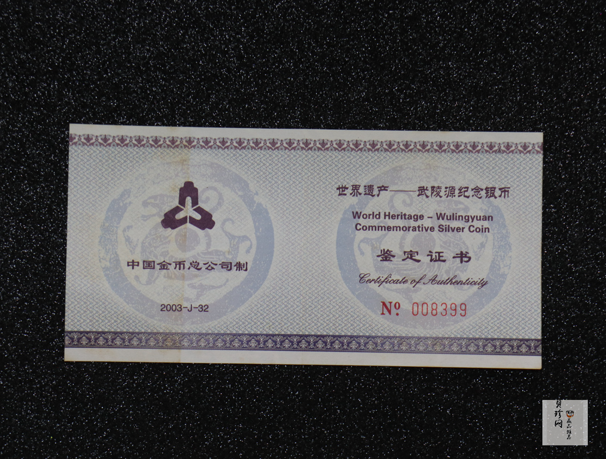 【039070】2003年世界遗产-武陵源纪念1盎司银币两枚一套