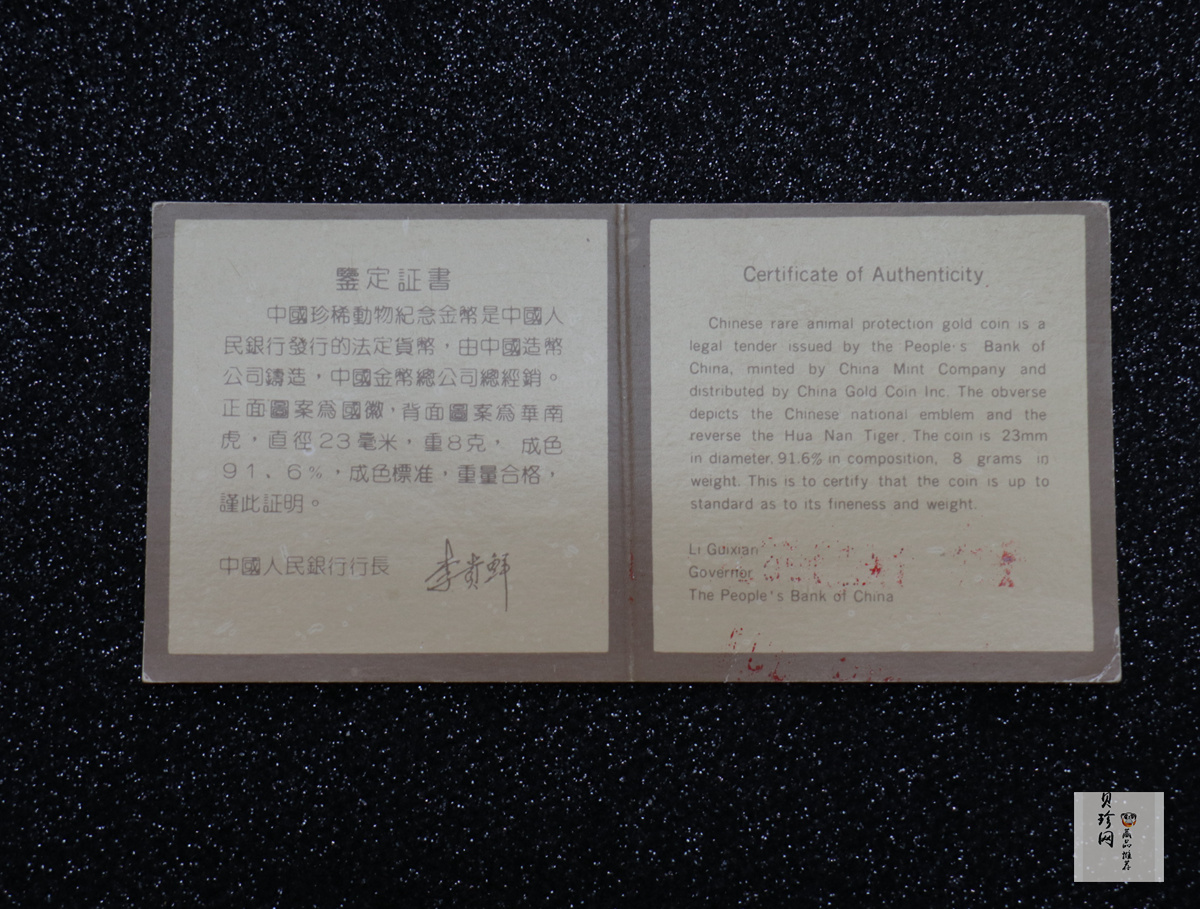 【890601】1989年珍稀动物（第2组）-华南虎8克精制金币