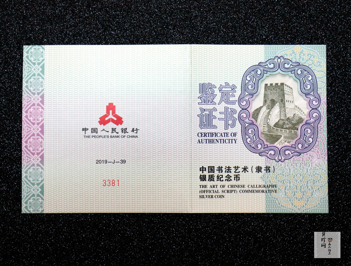 【190802】2019年中国书法艺术（隶书）纪念币150克长方形银币